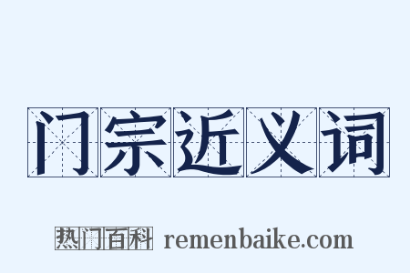 门宗近义词是什么意思的图片